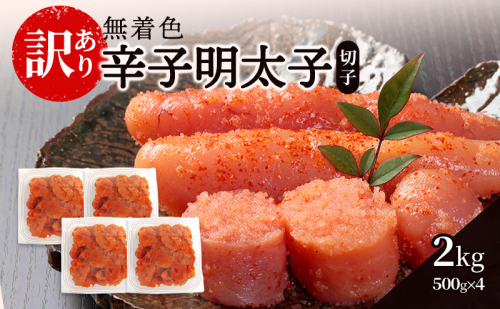 辛子明太子無着色【訳あり】(切子) 2kg（500g×4個）辛子明太子 明太子 家庭用 訳あり 福岡 ※配送不可：離島 1593788 - 福岡県朝倉市