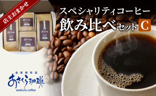 コーヒー スペシャリティコーヒー 飲み比べ セット C 1593789 - 福岡県朝倉市