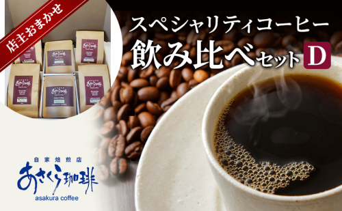 コーヒー スペシャリティコーヒー 飲み比べ セット D 1593790 - 福岡県朝倉市