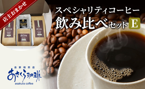 コーヒー スペシャリティコーヒー 飲み比べ セット E 1593791 - 福岡県朝倉市