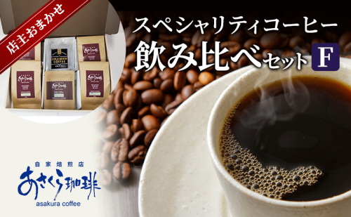 コーヒー スペシャリティコーヒー 飲み比べ セット F 1593792 - 福岡県朝倉市