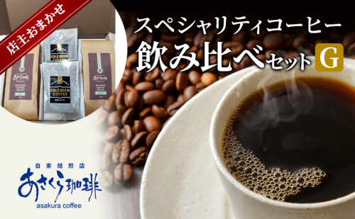 コーヒー スペシャリティコーヒー 飲み比べ セット G 1593793 - 福岡県朝倉市