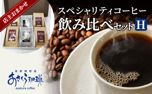 コーヒー スペシャリティコーヒー 飲み比べ セット H 1593794 - 福岡県朝倉市