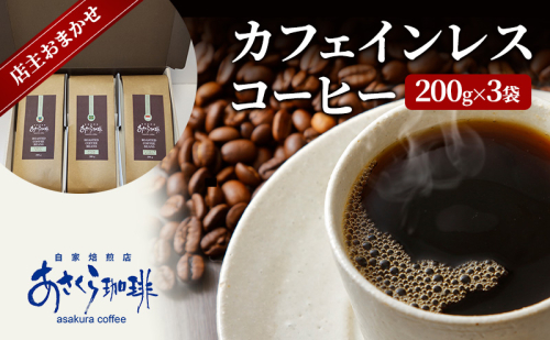コーヒー カフェインレスコーヒー 200g×3 1593796 - 福岡県朝倉市