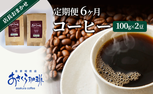 定期便 6ヶ月 コーヒー 店長おまかせコーヒー 100g×2（豆） 1593798 - 福岡県朝倉市