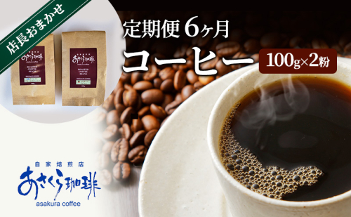 定期便 6ヶ月 コーヒー 店長おまかせコーヒー 100g×2（粉） 1593799 - 福岡県朝倉市