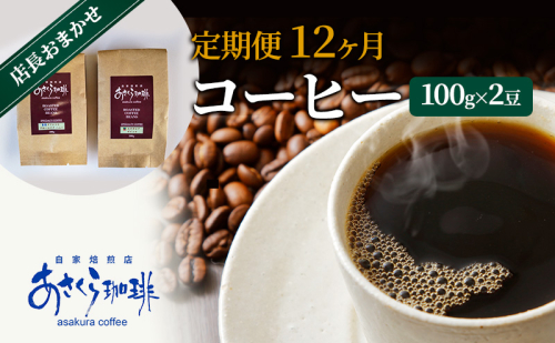 定期便 12ヶ月 コーヒー 店長おまかせコーヒー 100g×2（豆） 1593800 - 福岡県朝倉市