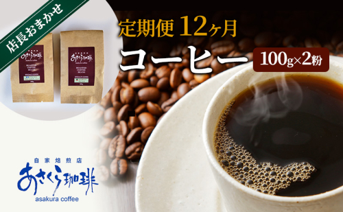 定期便 12ヶ月 コーヒー 店長おまかせコーヒー 100g×2（粉） 1593801 - 福岡県朝倉市