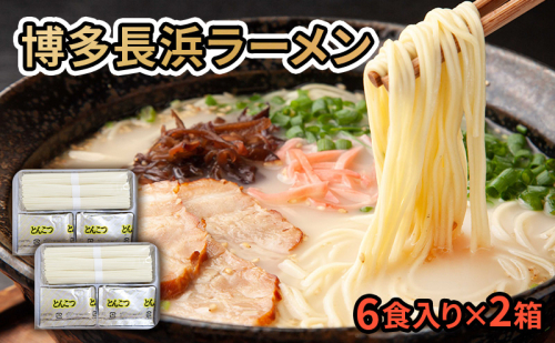 ラーメン 博多長浜ラーメン 6食入り×2箱(計12食入) 豚骨ラーメン とんこつ 麺 1593803 - 福岡県朝倉市