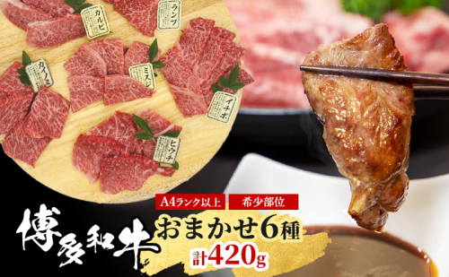 博多和牛 A4ランク以上 希少部位 おまかせ6種 セット 420g (70g×6種) 牛肉 肉 ※配送不可：離島 1593804 - 福岡県朝倉市