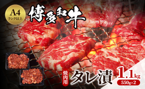 博多和牛 A4ランク以上 焼肉用 タレ漬 1.1kg(550g×2個) 牛肉 肉 焼肉 ※配送不可：離島 1593806 - 福岡県朝倉市