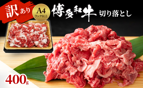 博多和牛 A4ランク以上 訳あり 切り落とし 400g 牛肉 肉 ※配送不可：離島 1593808 - 福岡県朝倉市