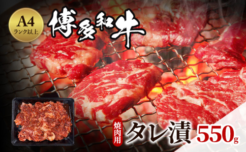 博多和牛 A4ランク以上 焼肉用 タレ漬 550g 牛肉 肉 焼肉 ※配送不可：離島 1593809 - 福岡県朝倉市