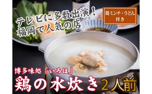 博多味処「いろは」特製 鶏の水炊き 2人前【B1-027】 159394 - 福岡県飯塚市