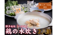 博多味処「いろは」特製 鶏の水炊き 2人前【B1-027】