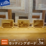 【期間限定・数量限定】富士山麓のヒノキで作ったカッティングボード