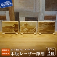 【期間限定・数量限定】富士山麓のヒノキで作った木版レーザー彫刻