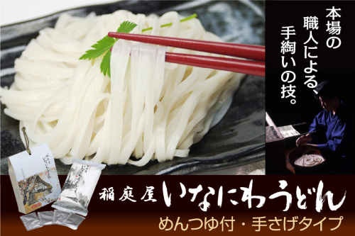 稲庭屋いなにわうどん 450g×1袋 めんつゆ付 手さげタイプ ふるさと納税 秋田県 稲庭うどん めんつゆ ギフト【（有）稲庭屋】[J0601] 15941 - 秋田県湯沢市