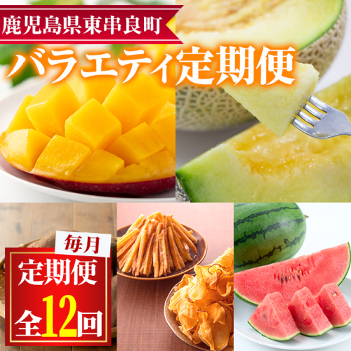 【200891】＜定期便・全12回(連続)＞東串良町の甘宮のバラエティ定期便(マンゴーやさつまいも、スイカ、メロンやお菓子など)【甘宮】 159425 - 鹿児島県東串良町