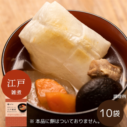 雑煮のつゆ 江戸雑煮10袋 ※餅なし（常温品）｜お歳暮・おせち料理に         1594704 - 千葉県船橋市