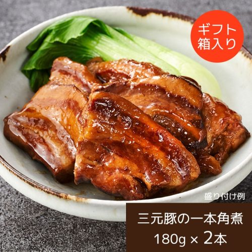 日本の米育ち三元豚 一本角煮 ギフトセット｜平田牧場（常温品）  1594707 - 千葉県船橋市