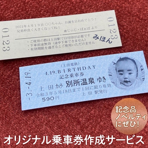 110-006 オリジナル乗車券作成サービス≪旅行 家族 体験 鉄道 記念 ギフト≫※着日指定不可 159493 - 長野県上田市