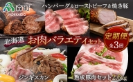 『定期便』熟成豚肉約2.6kg・ジンギスカン・ローストビーフセット全3回 F4C-0058