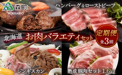 『定期便』熟成豚肉約1.6kg・ジンギスカン・ローストビーフセット全3回 F4C-0059