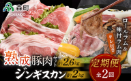 『定期便』熟成豚肉セット約2.6kg・ロールラム＆味付ジンギス汗セット全2回＜(株)ヤマイチ佐々木精肉畜産＞ 森町 羊肉 ラム ジンギスカン 焼肉 タレ 味付け ロールラム 熟成豚肉 北海道産 ふるさと納税 北海道 F4C-0267