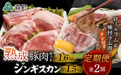 『定期便』熟成豚肉セット約1.6kg・ロールラム＆味付ジンギス汗セット全2回＜(株)ヤマイチ佐々木精肉畜産＞ 森町 羊肉 ラム ジンギスカン 焼肉 タレ 味付け ロールラム 熟成豚肉 北海道産 ふるさと納税 北海道 F4C-0268 159512 - 北海道森町