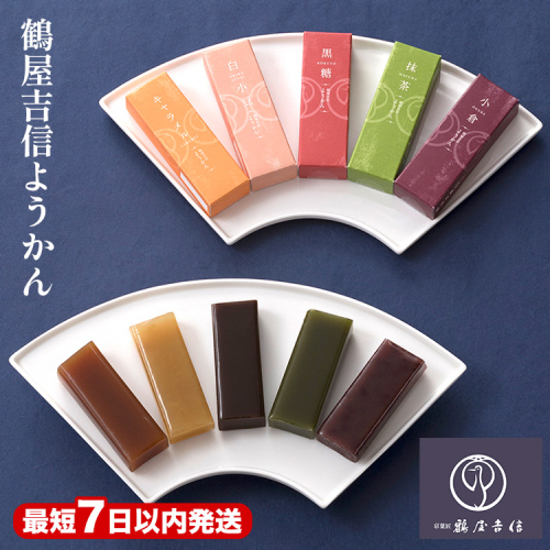 【7日以内発送】京菓匠 鶴屋吉信 ようかん 10本入 ｜ 羊羹 小型 一口 食べきり スイーツ おやつ お菓子 和菓子 京菓子 京都 お取り寄せ 詰め合わせ アソート 贈り物 ギフト 159514 - 京都府亀岡市