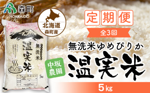 『定期便』令和4年度 ゆめぴりか 無洗米 5kg 全3回 自家精米・温実米 《中坂農園》 森町 こめ お米 米 白米 ゆめぴりか 無洗米 北海道米 北海道産 ふるさと納税 北海道 秋 旬 F4C-0052 159515 - 北海道森町