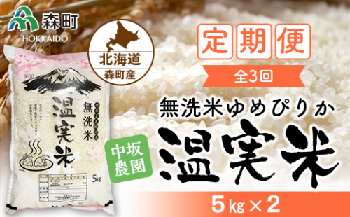 『定期便』令和4年度 ゆめぴりか 無洗米 5kg×2 全3回 自家精米・温実米 《中坂農園》 森町 こめ お米 米 白米 ゆめぴりか 無洗米 北海道米 北海道産 ふるさと納税 北海道 秋 旬 F4C-0053 159516 - 北海道森町