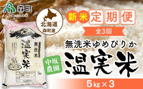 『定期便』令和4年度 ゆめぴりか 無洗米 5kg×3 全3回 自家精米・温実米 《中坂農園》 森町 こめ お米 米 白米 ゆめぴりか 無洗米 北海道米 北海道産 ふるさと納税 北海道 秋 旬 F4C-0054 159517 - 北海道森町