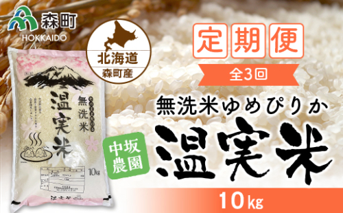 『定期便』令和4年度 ゆめぴりか 無洗米 10kg 全3回 自家精米・温実米 《中坂農園》 森町 こめ お米 米 白米 ゆめぴりか 無洗米 北海道米 北海道産 ふるさと納税 北海道 秋 旬 F4C-0055 159518 - 北海道森町