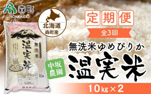『定期便』令和4年度 ゆめぴりか 無洗米 10kg×2 全3回 自家精米・温実米 《中坂農園》 森町 こめ お米 米 白米 ゆめぴりか 無洗米 北海道米 北海道産 ふるさと納税 北海道 秋 旬 F4C-0056 159520 - 北海道森町