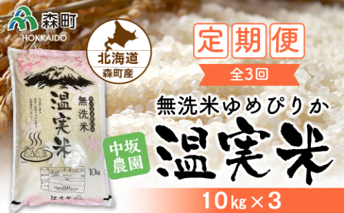 『定期便』令和4年度 ゆめぴりか 無洗米 10kg×3 全3回 自家精米・温実米 《中坂農園》 森町 こめ お米 米 白米 ゆめぴりか 無洗米 北海道米 北海道産 ふるさと納税 北海道 秋 旬 F4C-0057 159522 - 北海道森町