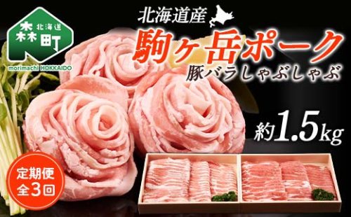 『定期便』駒ヶ岳ポーク・豚バラしゃぶしゃぶ1.5kg全3回＜株式会社 鳥潟＞ 森町 豚肉 バラ しゃぶしゃぶ ふるさと納税 北海道 mr1-0020 159529 - 北海道森町