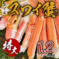 ボイルズワイ蟹 1.2kg カット済み（3-4人前）