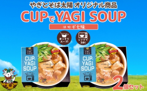 【手軽にヤギ汁】CUPでYAGISOUP（ヨモギ七味）2個セット 159542 - 沖縄県うるま市