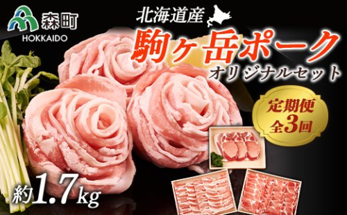 『定期便』駒ヶ岳ポーク・オリジナルセット約1.7kg全3回＜株式会社 鳥潟＞ 森町 豚肉 セット 詰合せ とんかつ しゃぶしゃぶ 焼肉 肩 ロース 豚 バラ ふるさと納税 北海道 mr1-0026 159543 - 北海道森町