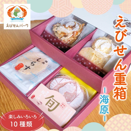 えびせん重箱 海原 えびせんパーク 煎餅 せんべい 海老せんべい 　たこせん　たこせんべい　いかせんべい　海老　いか　たこ　姿焼き　詰め合わせ　お菓子　おつまみ　おやつ　美浜町　愛知県　特産品　おみやげ 　お歳暮　お中元 159554 - 愛知県美浜町