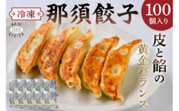那須餃子はキャベツを主に使用しており、水分管理の難しい課題がありました。しかし、全ての工程を細心の注意を払って見直し、製造工程ごとに素材の温度や加工時間を管理することで、絶品の美味しさを楽しめる餃子が
