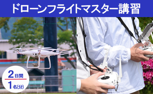 ドローンフライトマスター講習　受講チケット 体験チケット  159557 - 滋賀県米原市