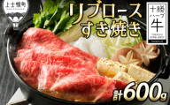 十勝ハーブ牛 リブロースすき焼き 計600g(300g×2P) 北海道産 牛肉 赤身 [022-H65] ※オンライン申請対応