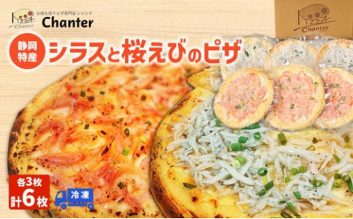 冷凍 ピザ 静岡特産 桜えびとシラスのピザ 各3枚 計6枚 冷凍 静岡市 しらす サクラエビ 冷凍ピザ イタリアン 惣菜 ワイン つまみ 1595603 - 静岡県静岡市