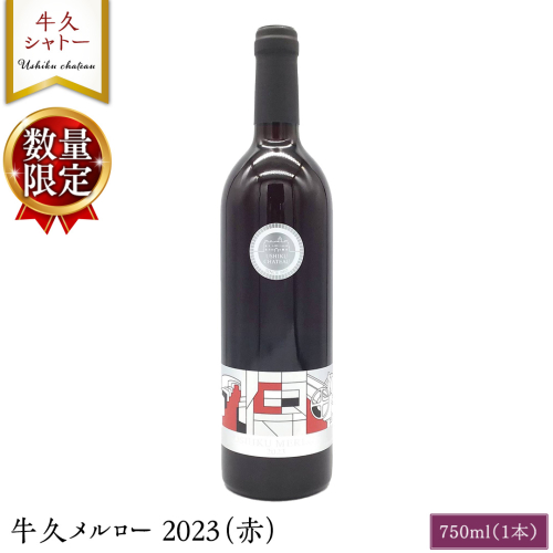 【 数量限定 】牛久メルロー 2023（赤） 750ml 1本 お酒 牛久シャトー ワイナリー 赤ワイン ぶどう 国産ぶどう 葡萄 贈り物 ライトボディ 日本ワイン 茨城農芸学院 わいん 1595611 - 茨城県牛久市