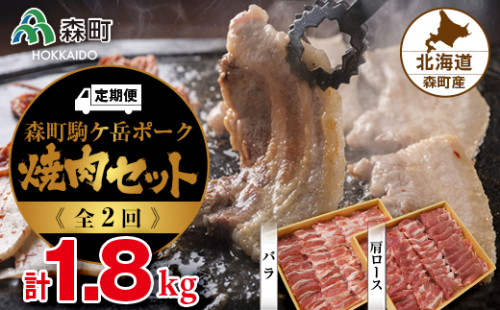 『定期便』森町駒ヶ岳ポーク焼肉セット 計1.8kg全2回＜道産ネットミツハシ＞ 森町 豚肉 ロース バラ 焼肉 セット ふるさと納税 北海道 mr1-0022 159562 - 北海道森町