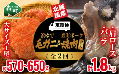 『定期便』 浜ゆで毛ガニ1尾・森町駒ヶ岳ポーク焼肉セット計1.8kg全2回＜道産ネットミツハシ＞ 森町 豚肉 ロース バラ 焼肉 毛ガニ 毛蟹 セット ふるさと納税 北海道 mr1-0353 159564 - 北海道森町