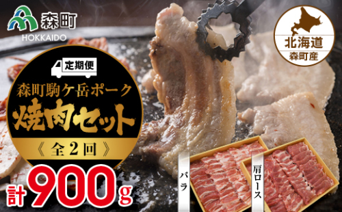 『定期便』森町ポーク焼肉セット（900g）全2回 ＜道産ネットミツハシ＞ 森町 豚肉 ロース バラ 焼肉 セット ふるさと納税 北海道 mr1-0024 159569 - 北海道森町